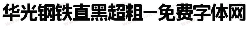 华光钢铁直黑超粗字体转换
