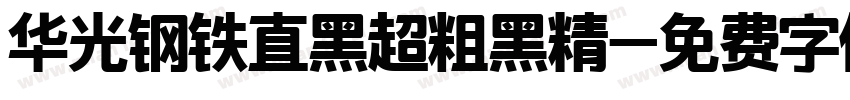 华光钢铁直黑超粗黑精字体转换