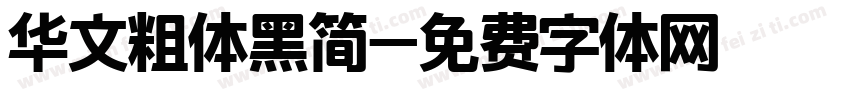 华文粗体黑简字体转换