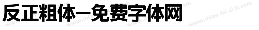 反正粗体字体转换