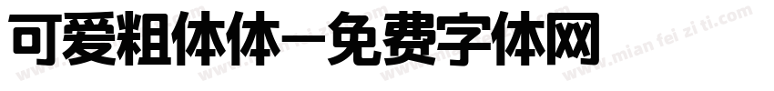 可爱粗体体字体转换