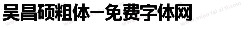 吴昌硕粗体字体转换