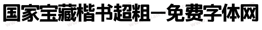 国家宝藏楷书超粗字体转换