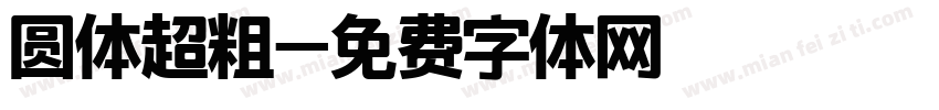 圆体超粗字体转换