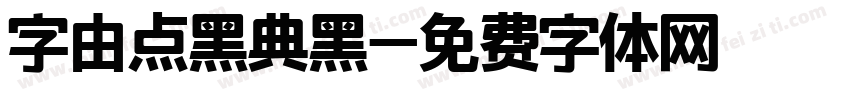 字由点黑典黑字体转换