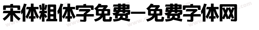 宋体粗体字免费字体转换