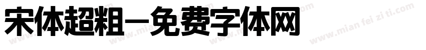 宋体超粗字体转换
