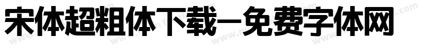 宋体超粗体下载字体转换