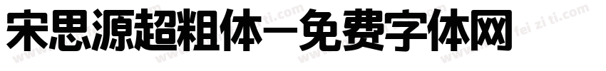 宋思源超粗体字体转换