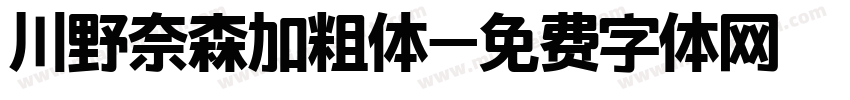 川野奈森加粗体字体转换