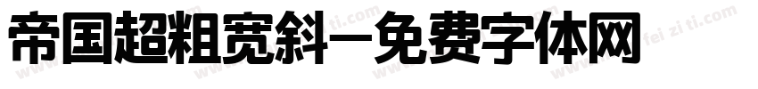 帝国超粗宽斜字体转换