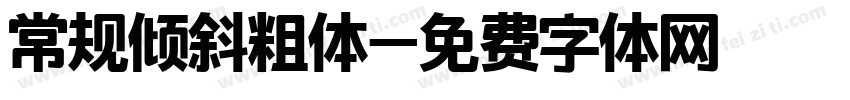 常规倾斜粗体字体转换