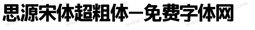思源宋体超粗体字体转换