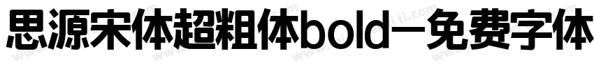 思源宋体超粗体bold字体转换