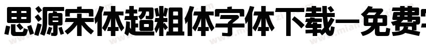 思源宋体超粗体字体下载字体转换