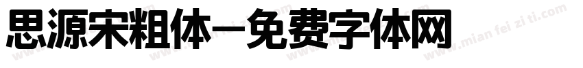 思源宋粗体字体转换