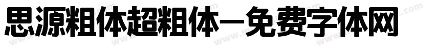 思源粗体超粗体字体转换
