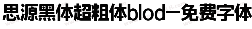 思源黑体超粗体blod字体转换