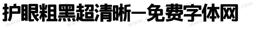 护眼粗黑超清晰字体转换