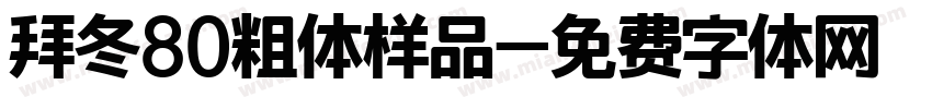 拜冬80粗体样品字体转换