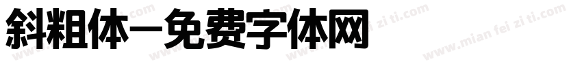 斜粗体字体转换