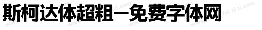 斯柯达体超粗字体转换