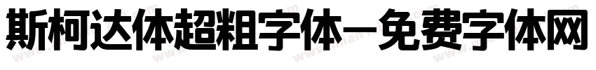 斯柯达体超粗字体字体转换