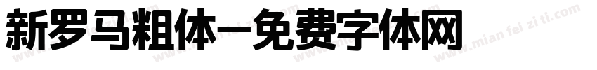 新罗马粗体字体转换
