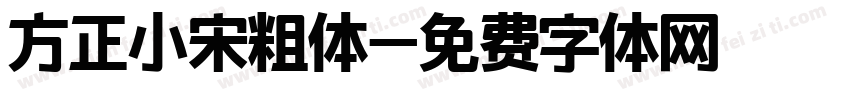 方正小宋粗体字体转换