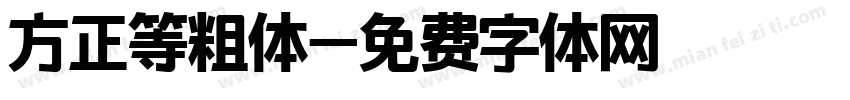 方正等粗体字体转换
