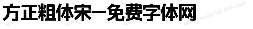 方正粗体宋字体转换