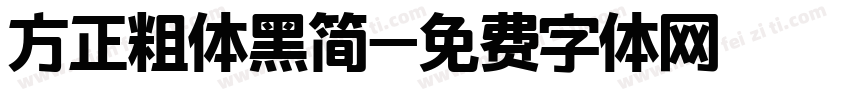 方正粗体黑简字体转换
