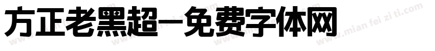 方正老黑超字体转换