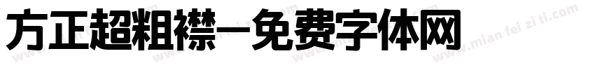 方正超粗襟字体转换