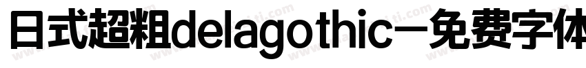 日式超粗delagothic字体转换