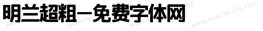 明兰超粗字体转换