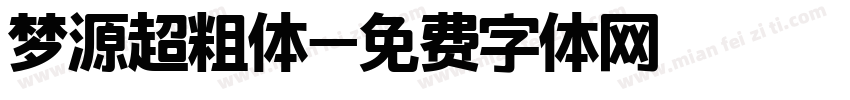 梦源超粗体字体转换