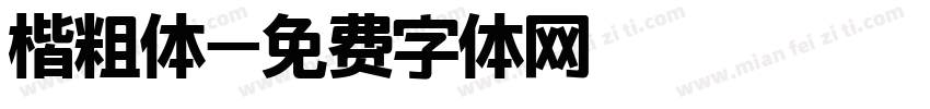 楷粗体字体转换