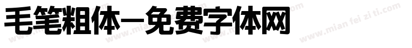 毛笔粗体字体转换