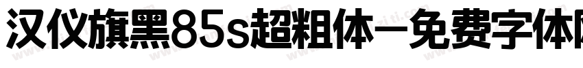 汉仪旗黑85s超粗体字体转换