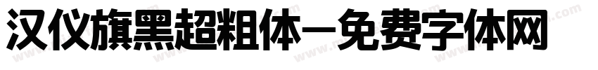 汉仪旗黑超粗体字体转换