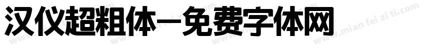 汉仪超粗体字体转换