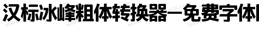 汉标冰峰粗体转换器字体转换