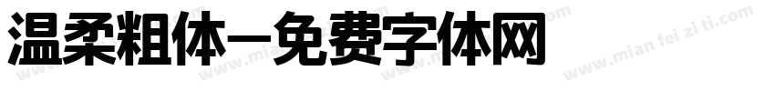 温柔粗体字体转换