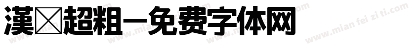 漢儀超粗字体转换