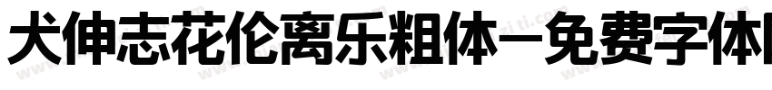 犬伸志花伦离乐粗体字体转换