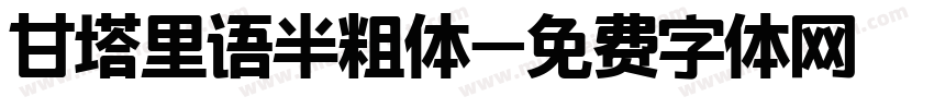 甘塔里语半粗体字体转换