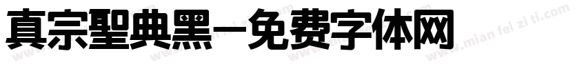 真宗聖典黑字体转换