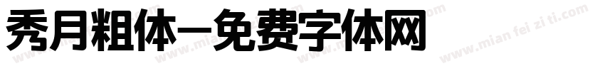 秀月粗体字体转换