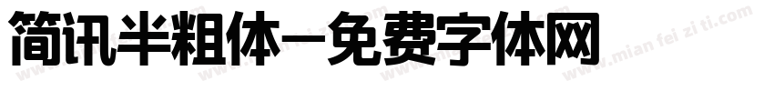 简讯半粗体字体转换